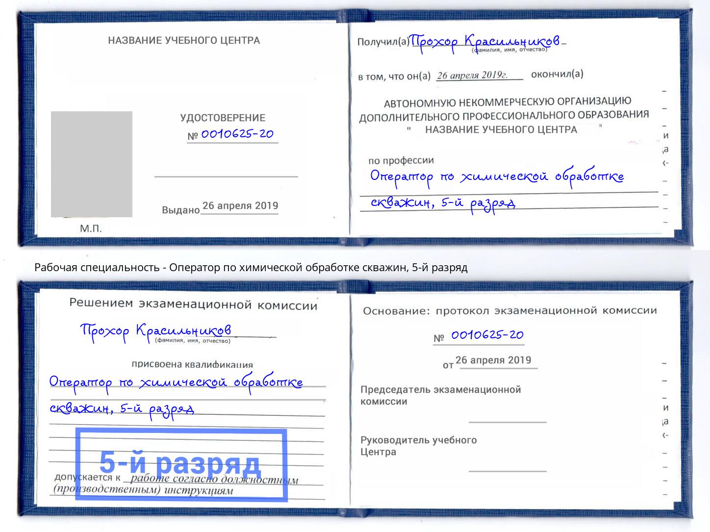 корочка 5-й разряд Оператор по химической обработке скважин Северск