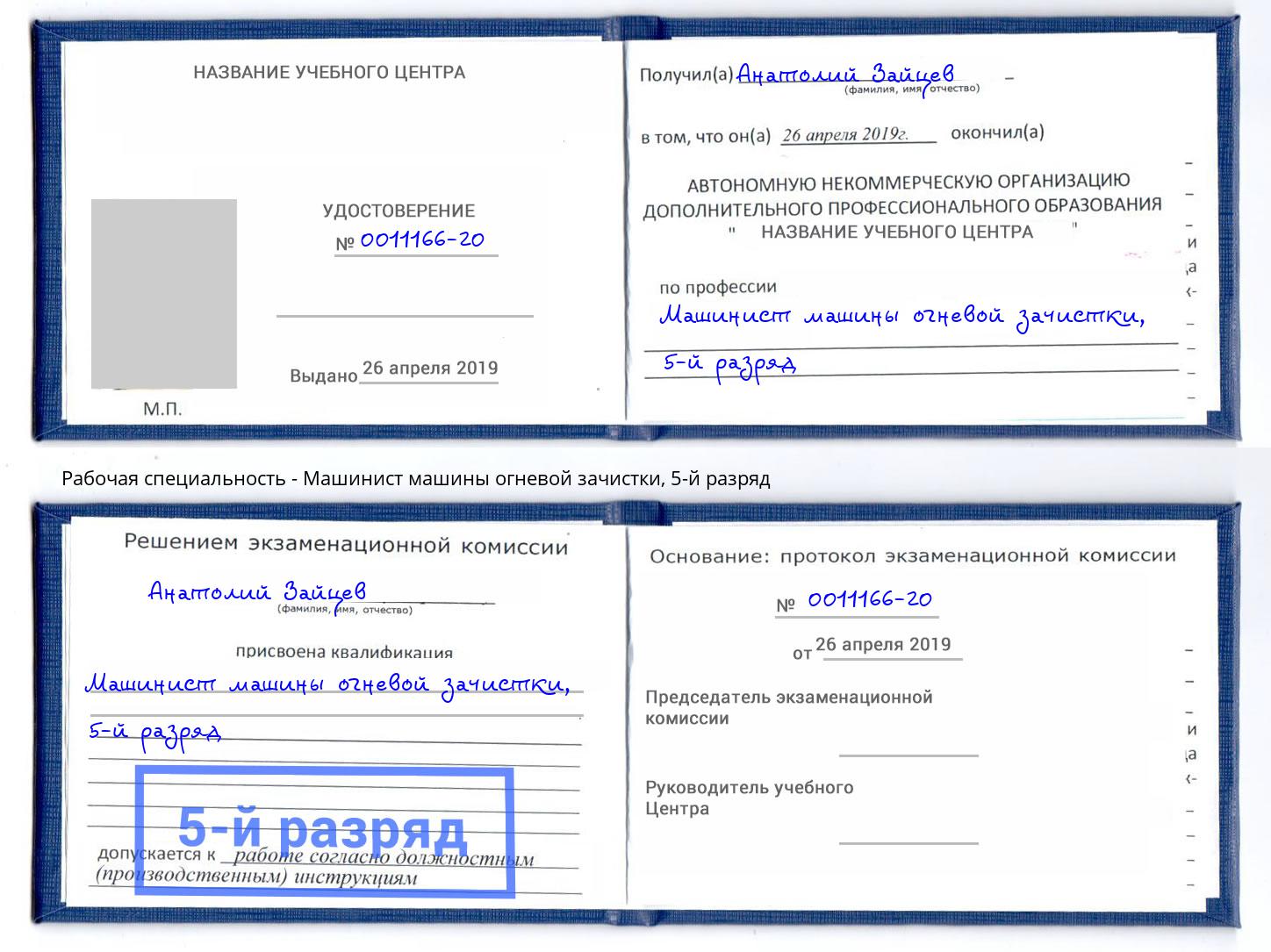 корочка 5-й разряд Машинист машины огневой зачистки Северск