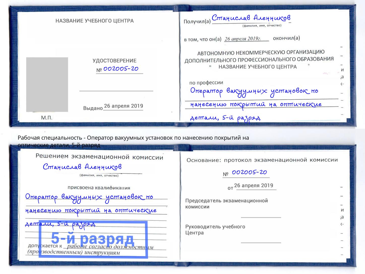 корочка 5-й разряд Оператор вакуумных установок по нанесению покрытий на оптические детали Северск