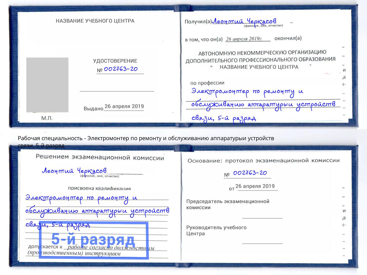 корочка 5-й разряд Электромонтер по ремонту и обслуживанию аппаратурыи устройств связи Северск