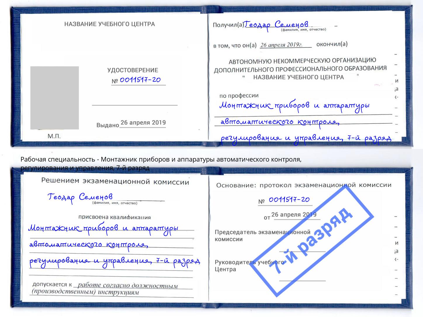 корочка 7-й разряд Монтажник приборов и аппаратуры автоматического контроля, регулирования и управления Северск