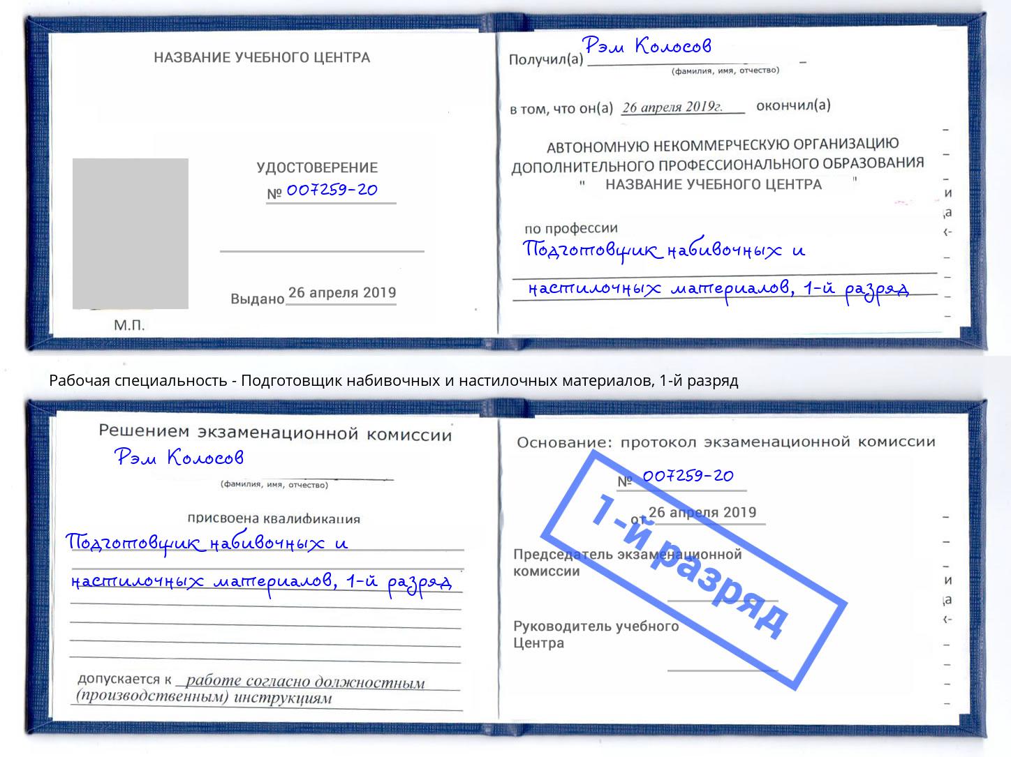 корочка 1-й разряд Подготовщик набивочных и настилочных материалов Северск