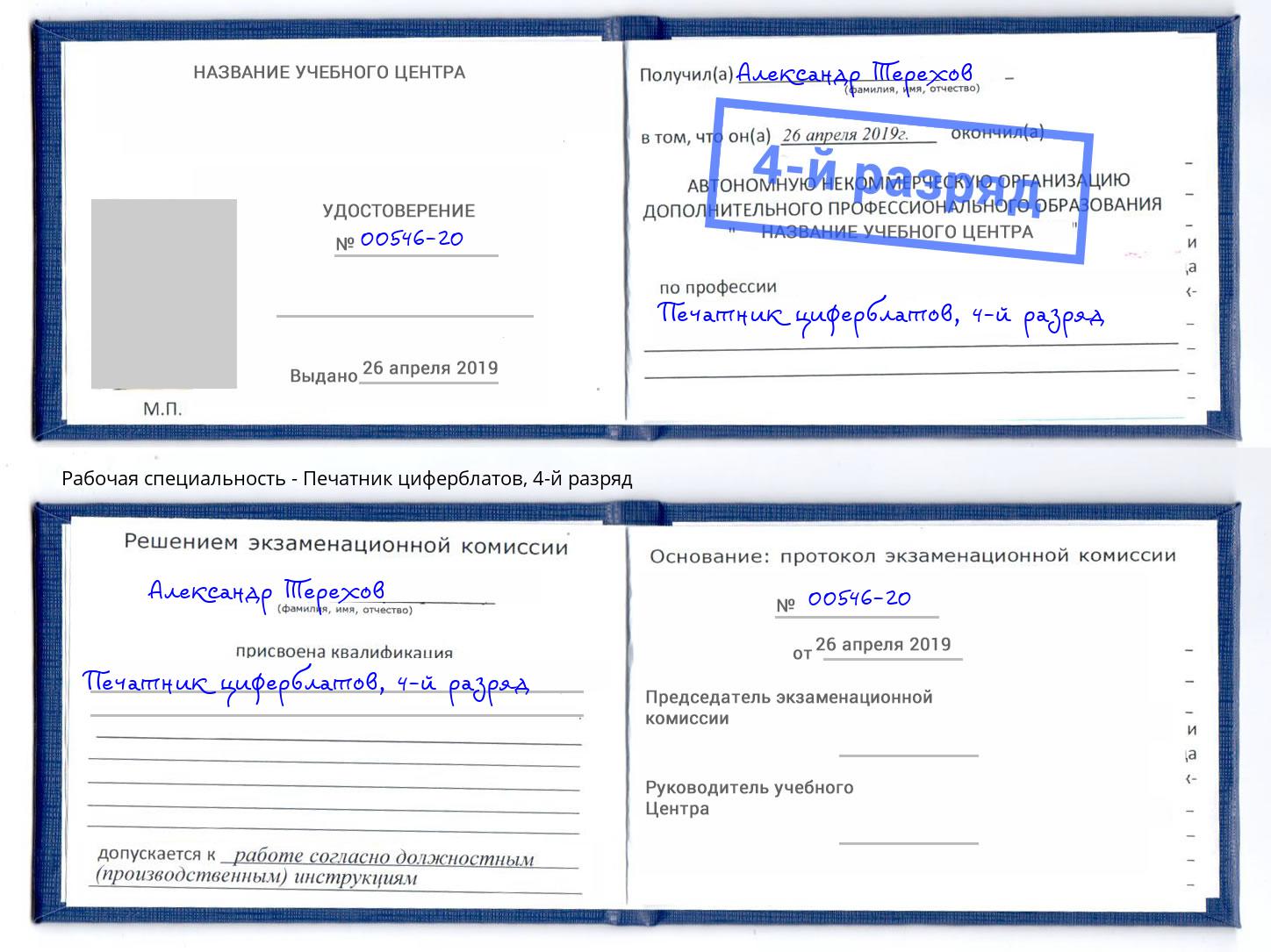 корочка 4-й разряд Печатник циферблатов Северск