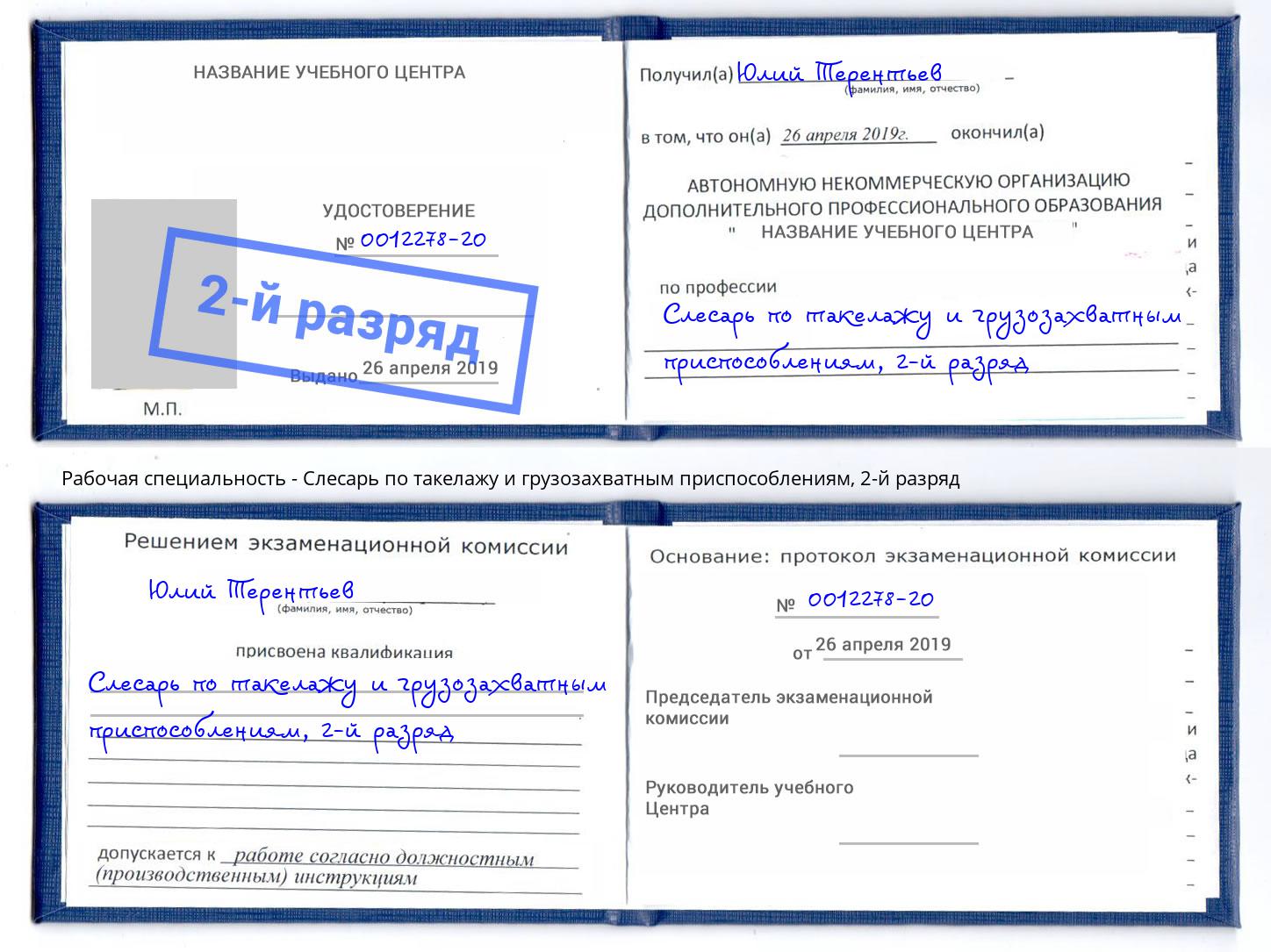 корочка 2-й разряд Слесарь по такелажу и грузозахватным приспособлениям Северск