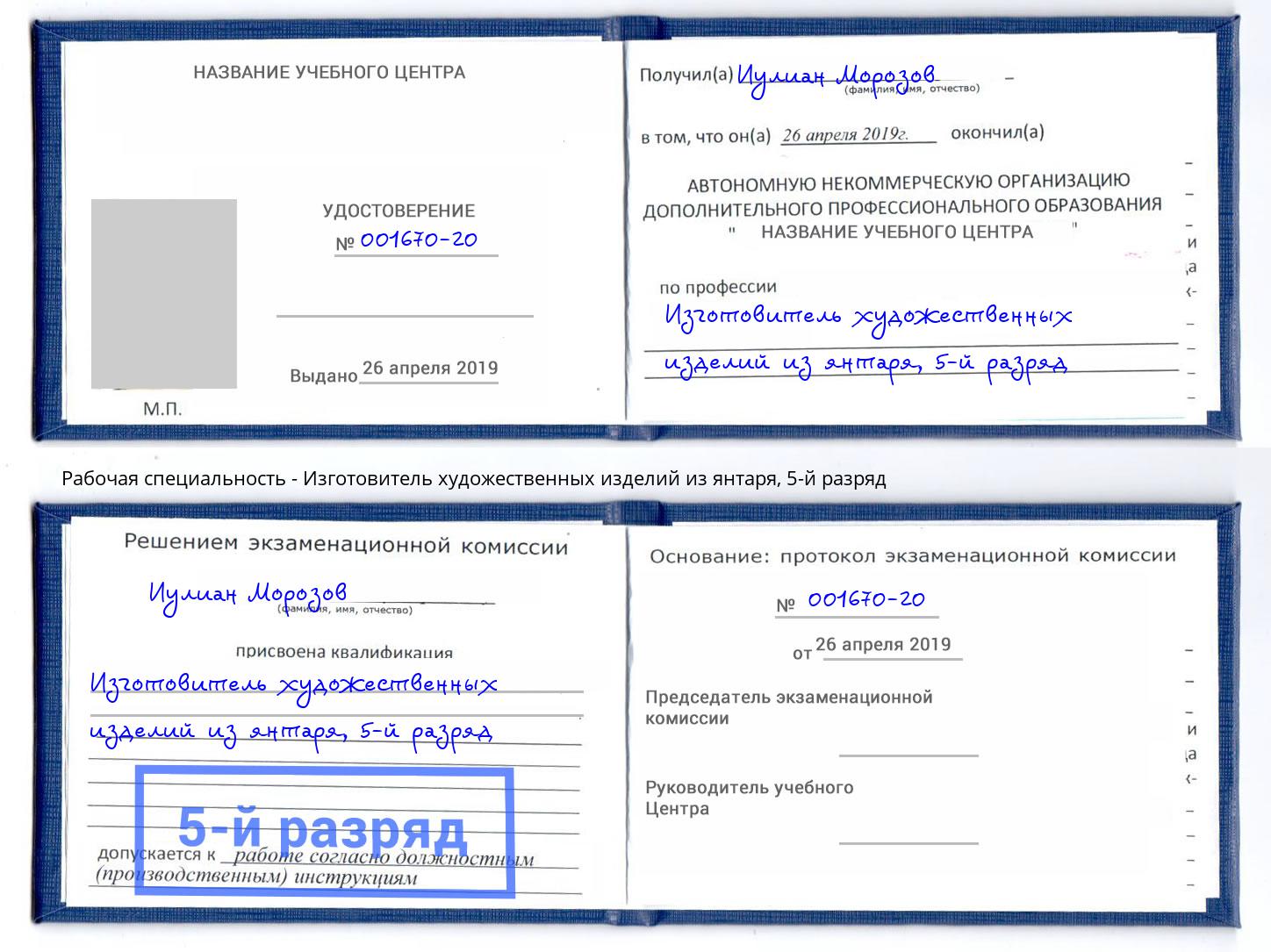 корочка 5-й разряд Изготовитель художественных изделий из янтаря Северск