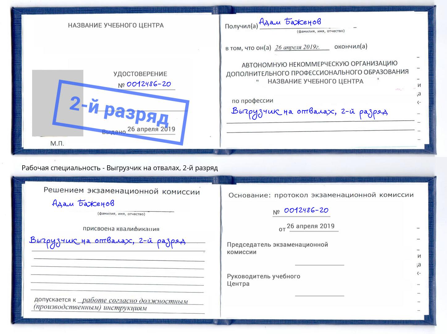корочка 2-й разряд Выгрузчик на отвалах Северск