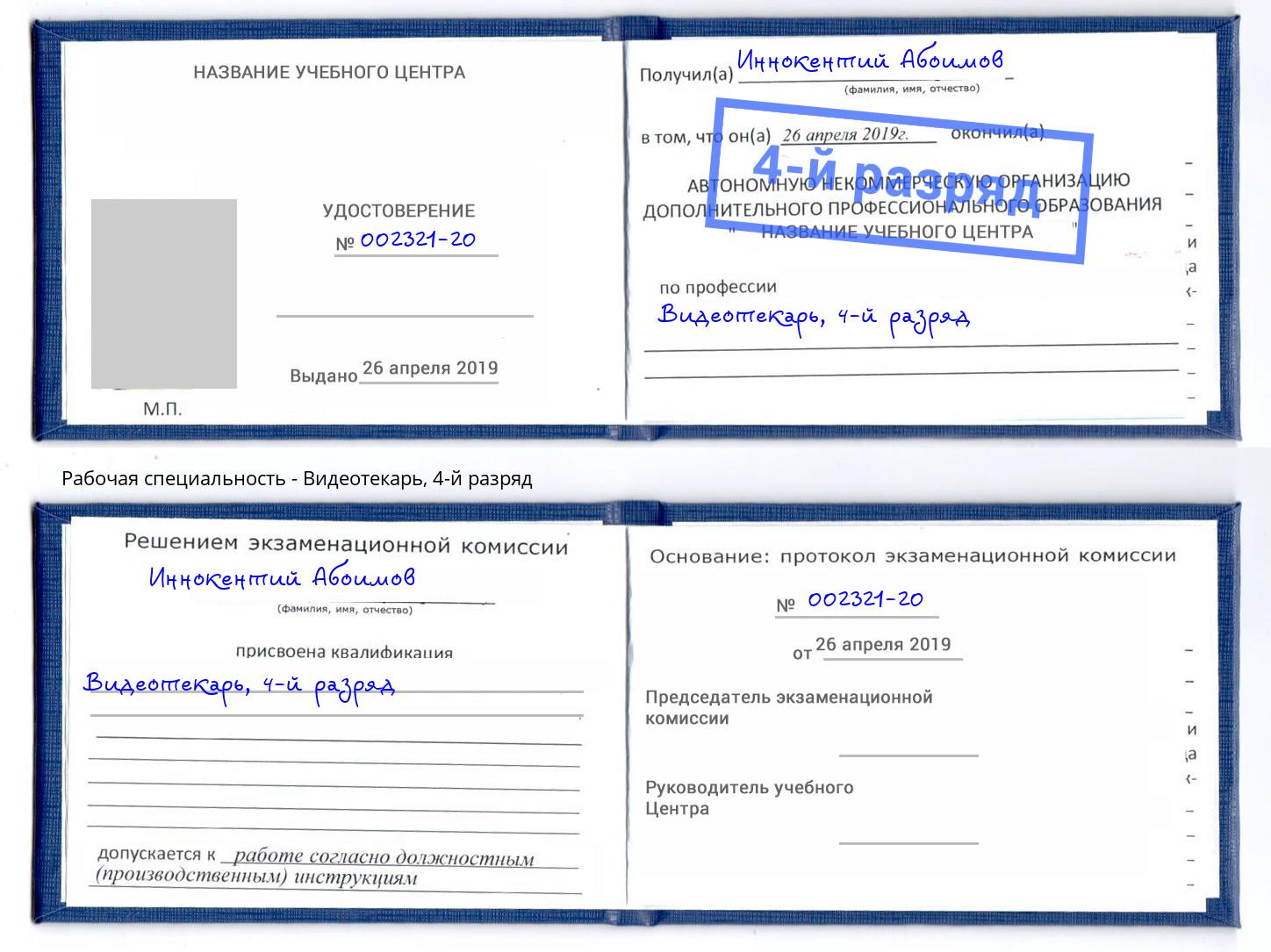 корочка 4-й разряд Видеотекарь Северск