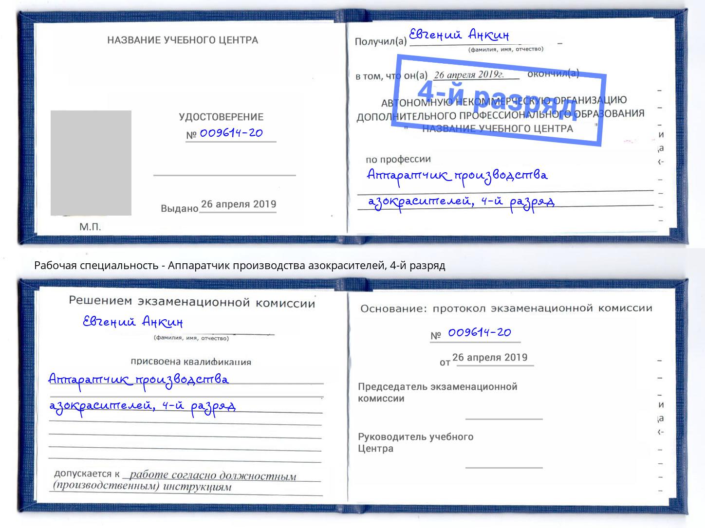 корочка 4-й разряд Аппаратчик производства азокрасителей Северск