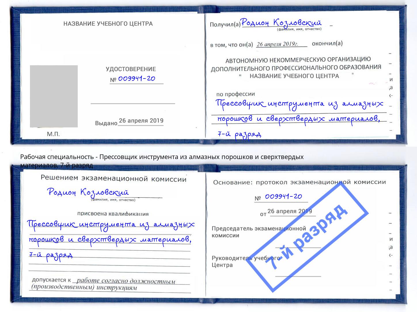 корочка 7-й разряд Прессовщик инструмента из алмазных порошков и сверхтвердых материалов Северск