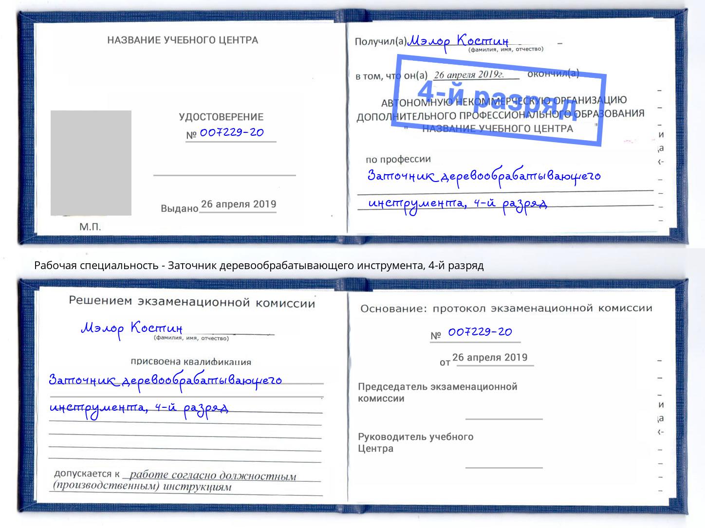 корочка 4-й разряд Заточник деревообрабатывающего инструмента Северск