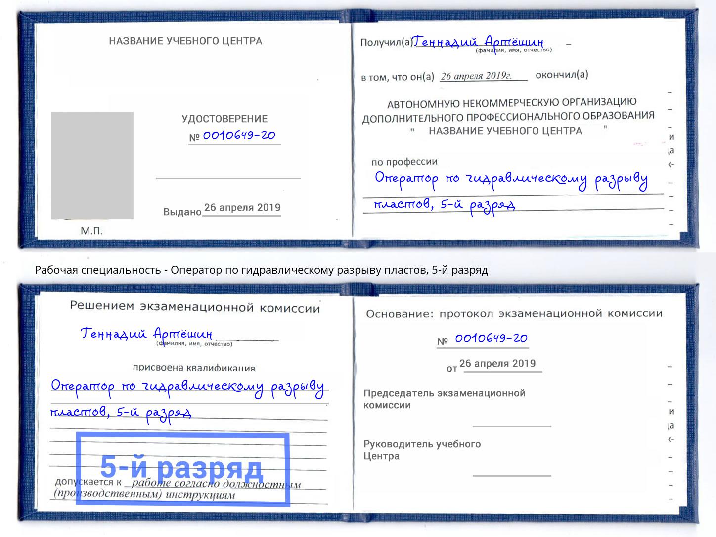 корочка 5-й разряд Оператор по гидравлическому разрыву пластов Северск