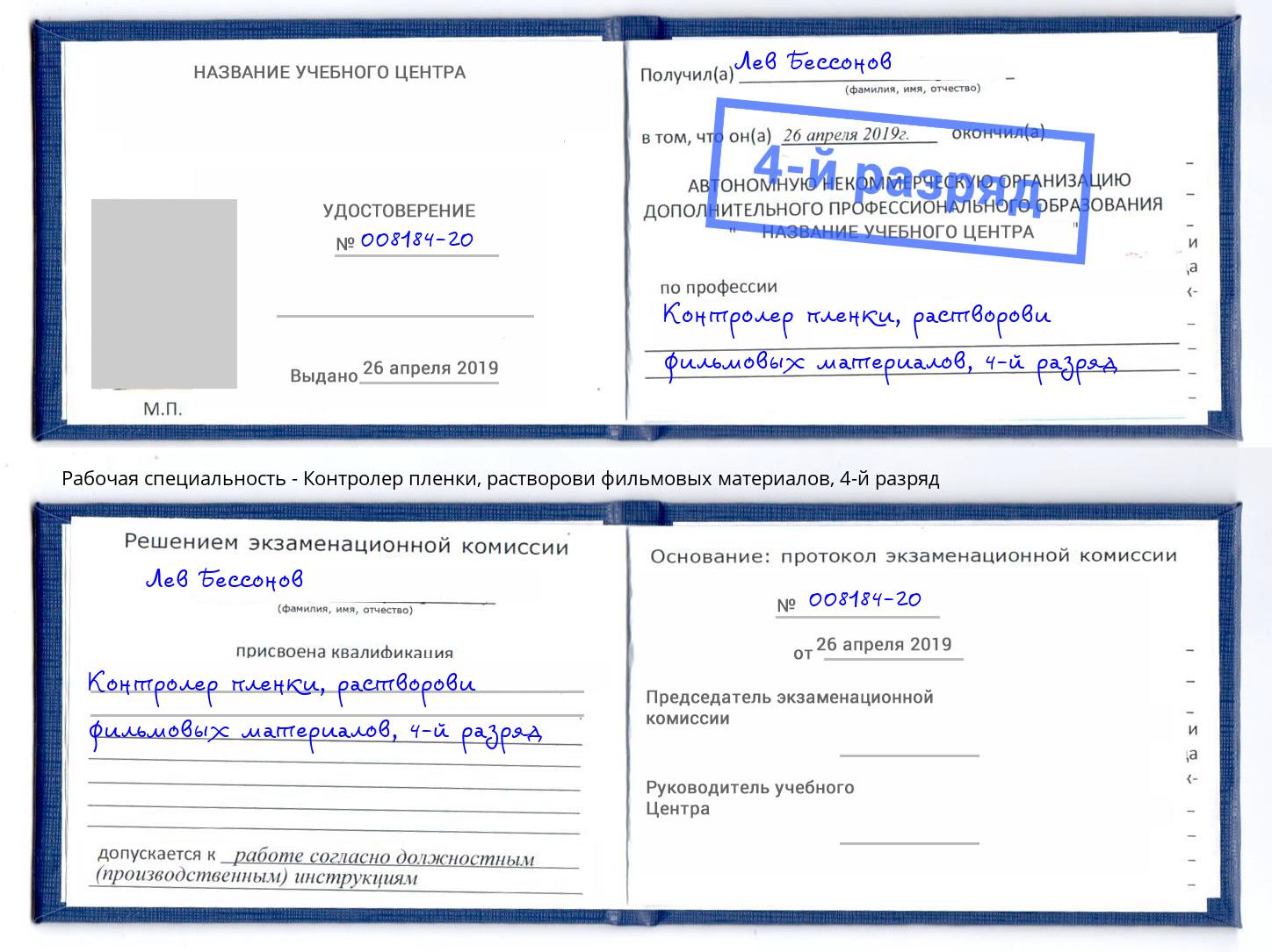 корочка 4-й разряд Контролер пленки, растворови фильмовых материалов Северск