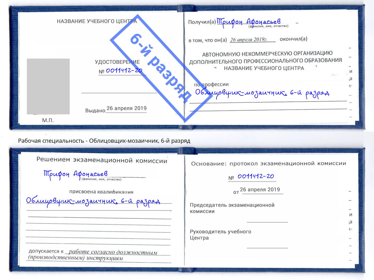 корочка 6-й разряд Облицовщик-мозаичник Северск