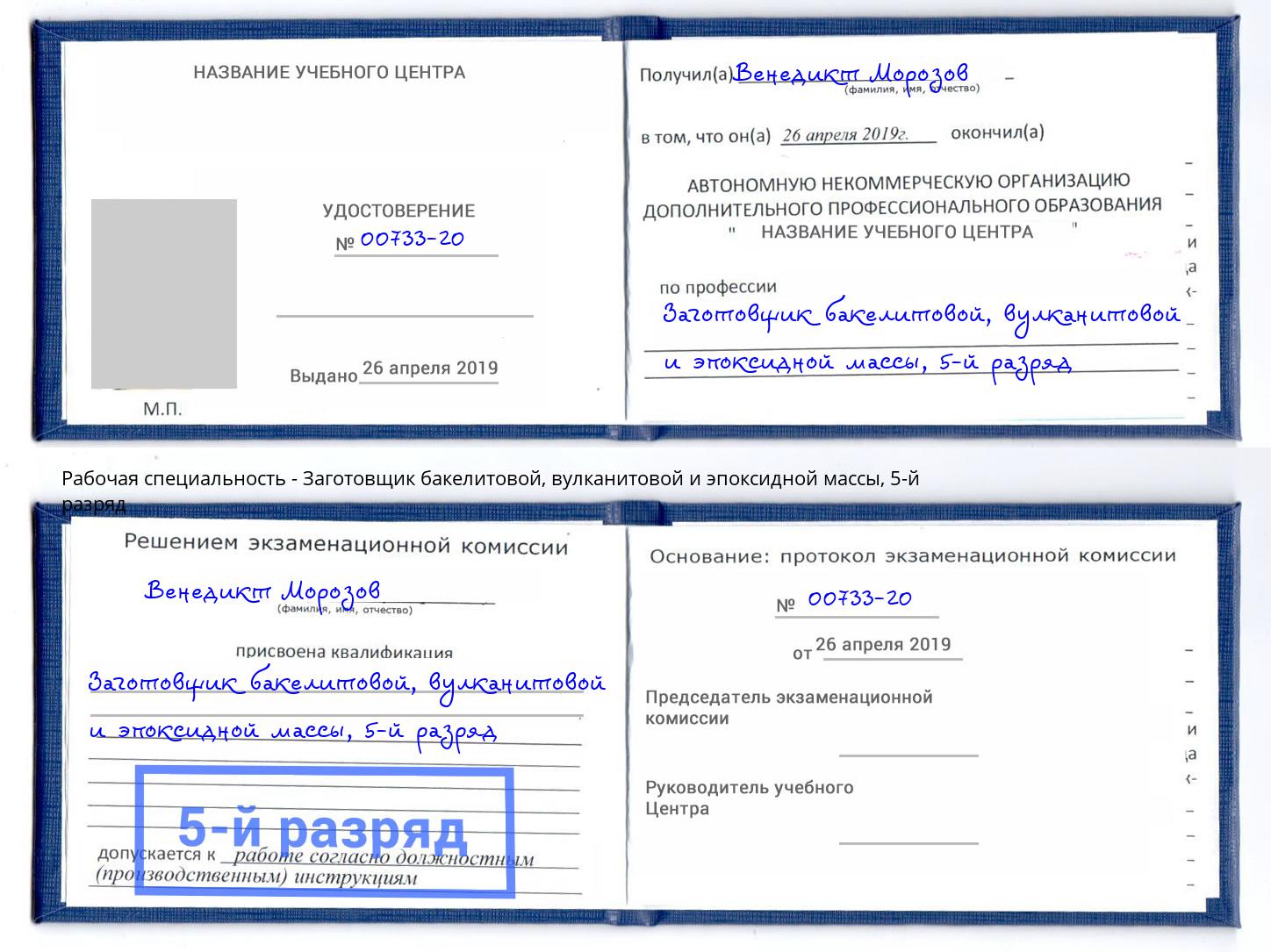 корочка 5-й разряд Заготовщик бакелитовой, вулканитовой и эпоксидной массы Северск