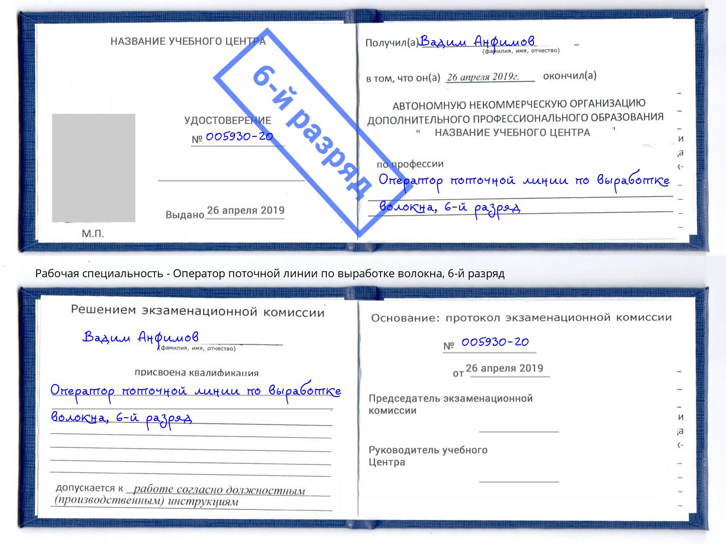 корочка 6-й разряд Оператор поточной линии по выработке волокна Северск