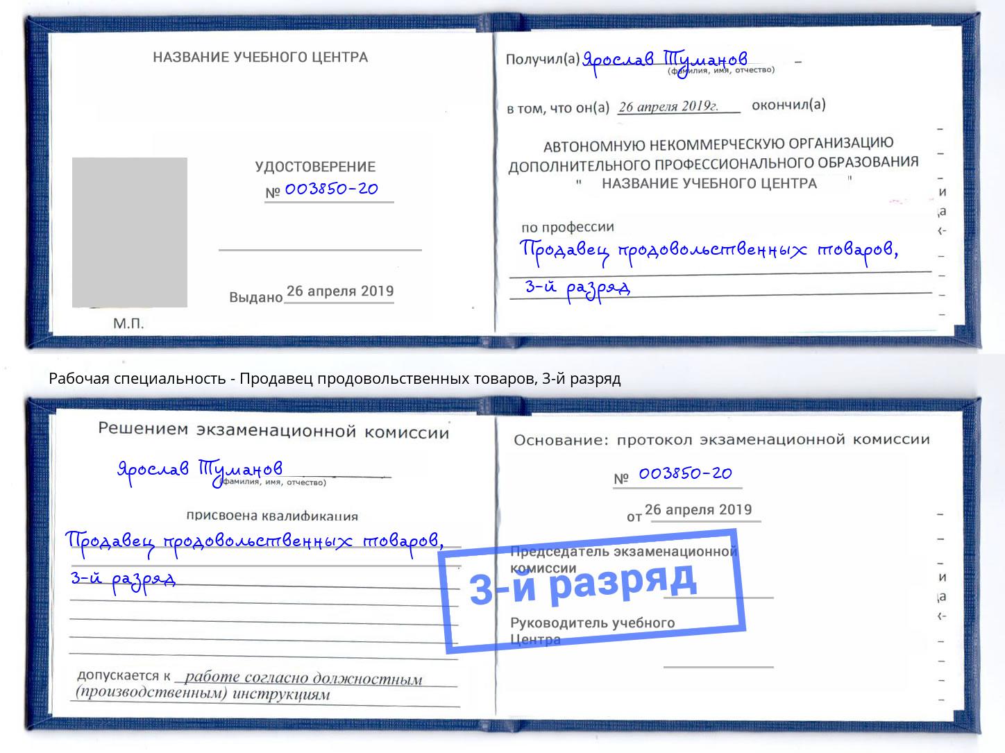 корочка 3-й разряд Продавец продовольственных товаров Северск