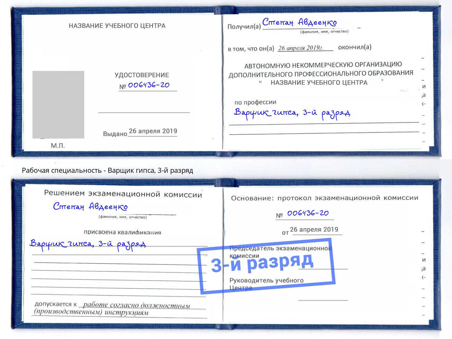 корочка 3-й разряд Варщик гипса Северск