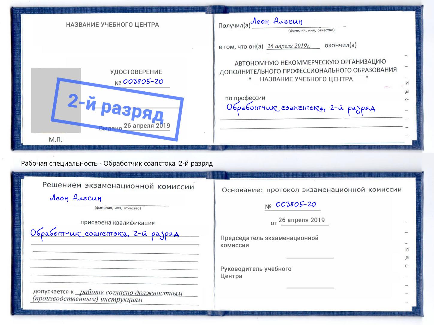 корочка 2-й разряд Обработчик соапстока Северск