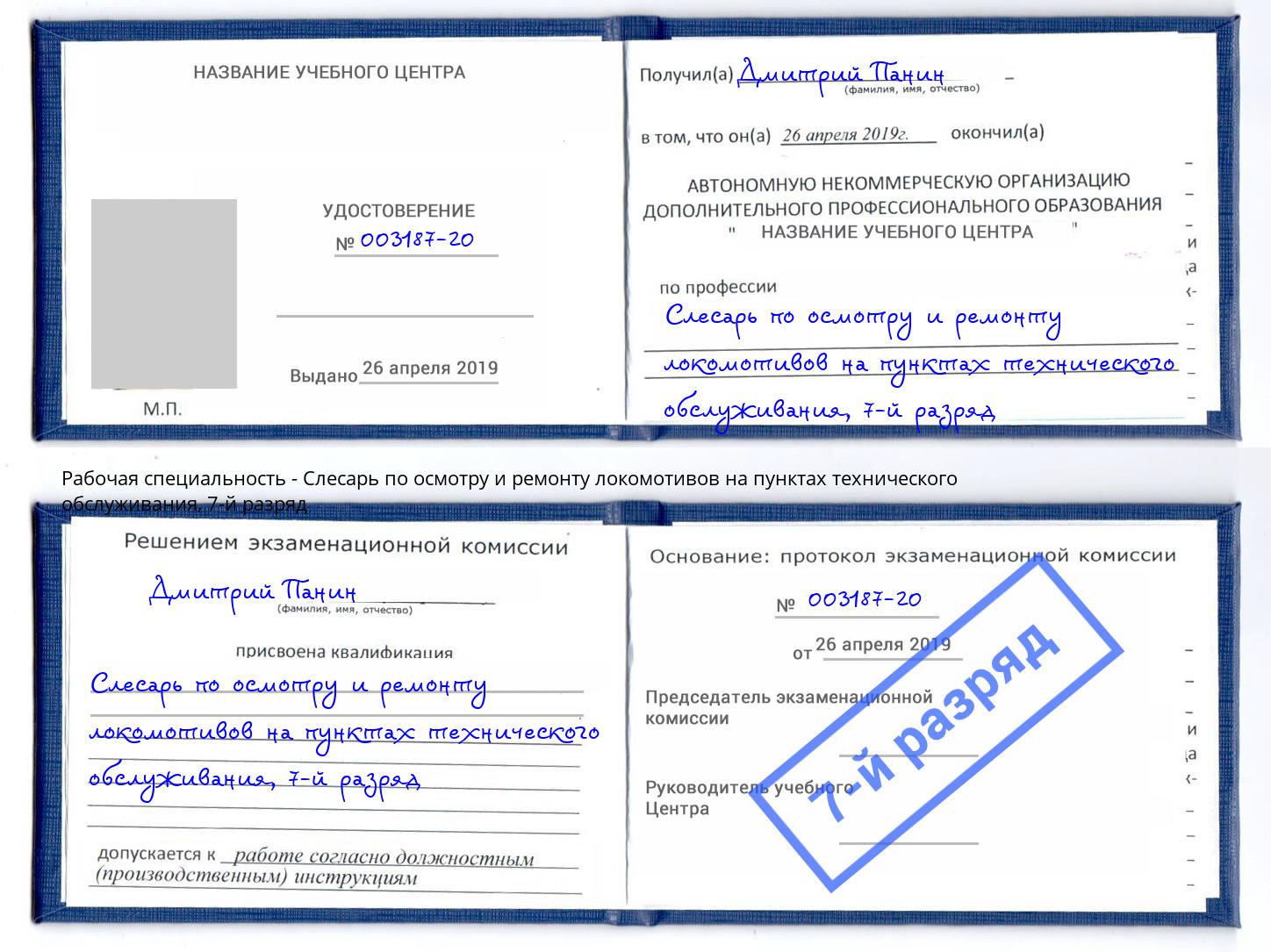 корочка 7-й разряд Слесарь по осмотру и ремонту локомотивов на пунктах технического обслуживания Северск