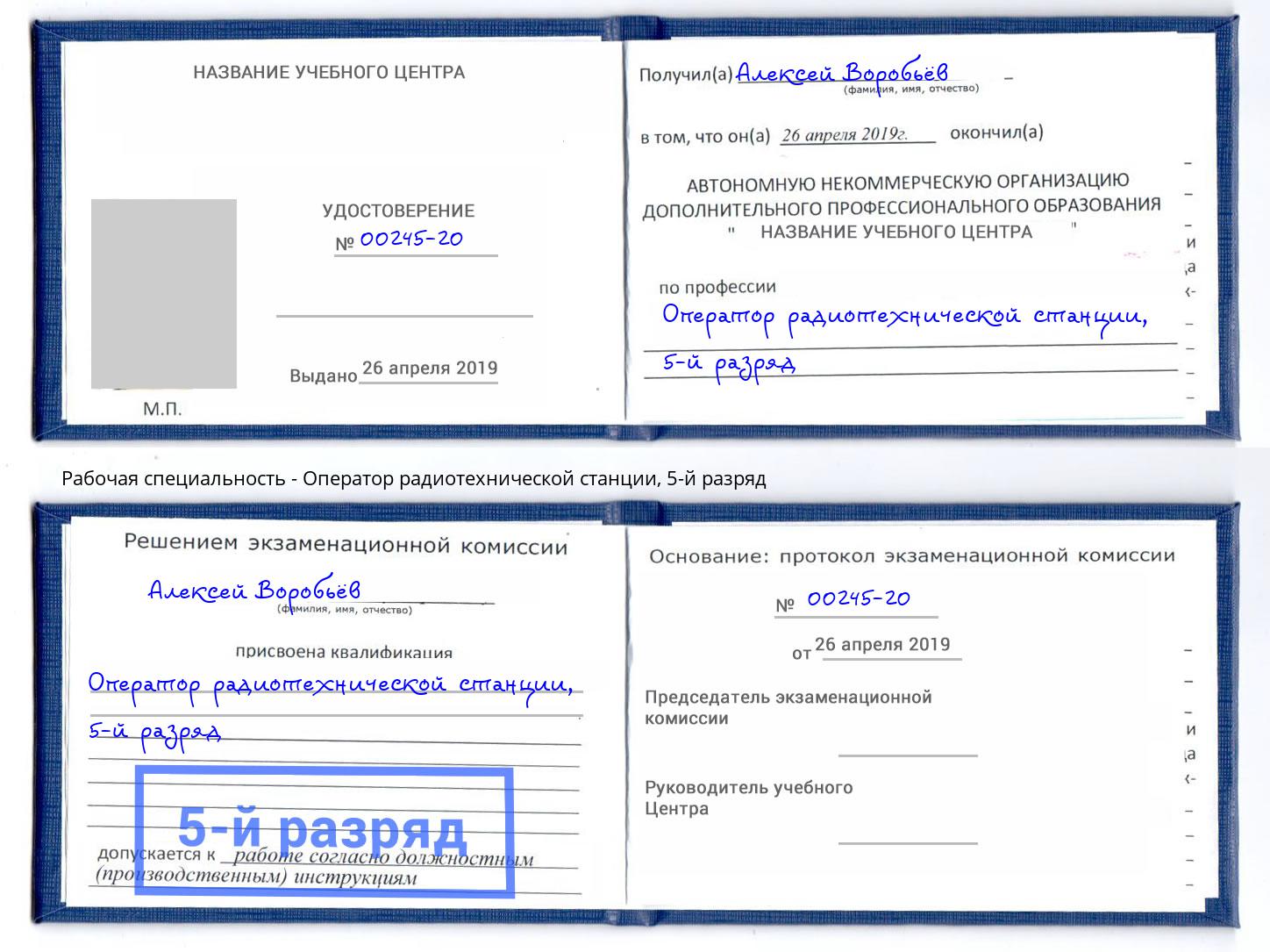 корочка 5-й разряд Оператор радиотехнической станции Северск