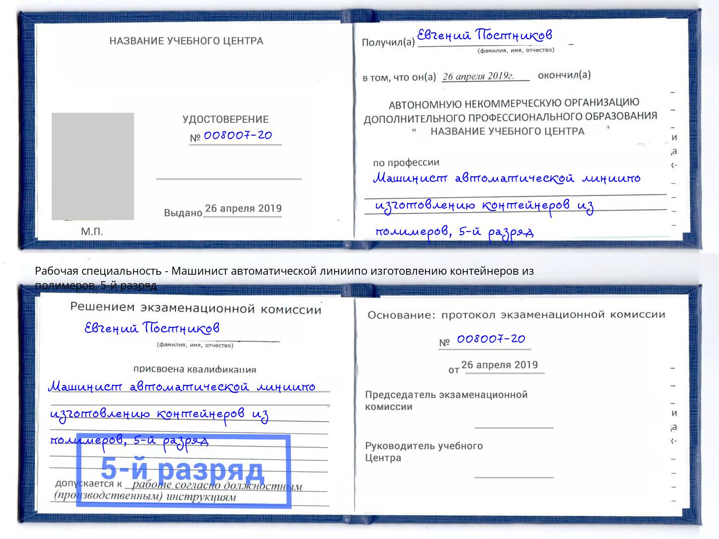 корочка 5-й разряд Машинист автоматической линиипо изготовлению контейнеров из полимеров Северск