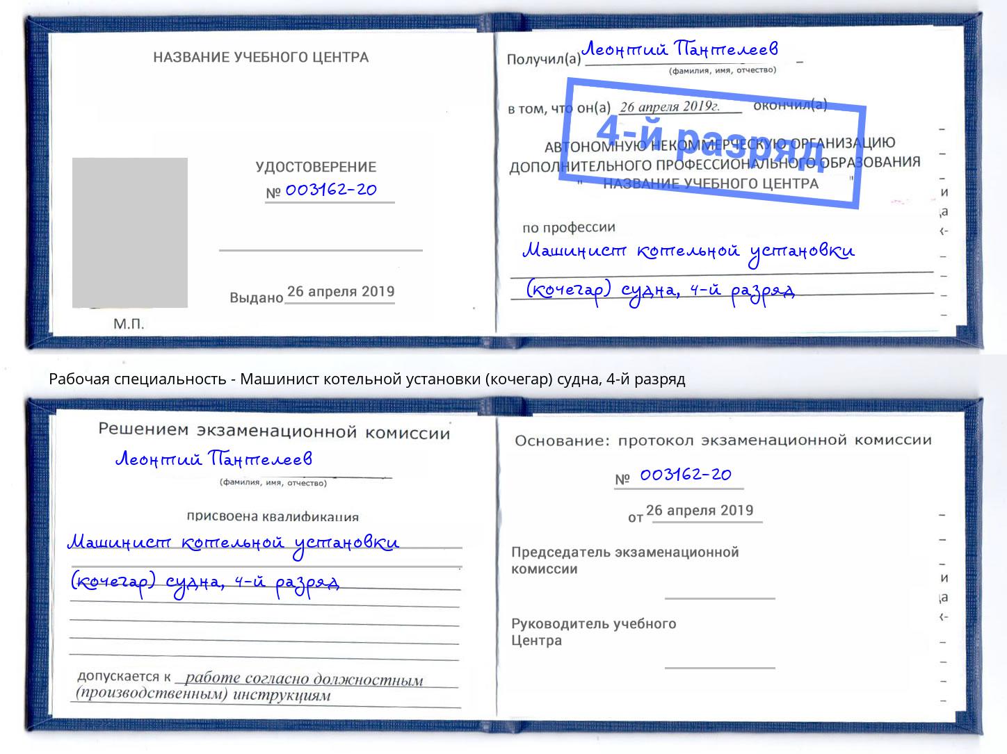 корочка 4-й разряд Машинист котельной установки (кочегар) судна Северск