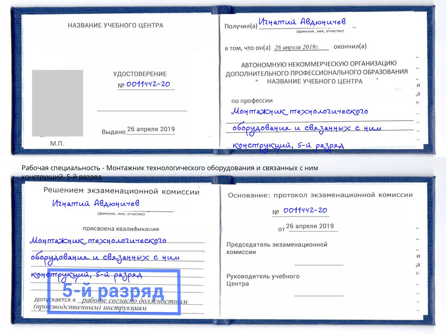 корочка 5-й разряд Монтажник технологического оборудования и связанных с ним конструкций Северск