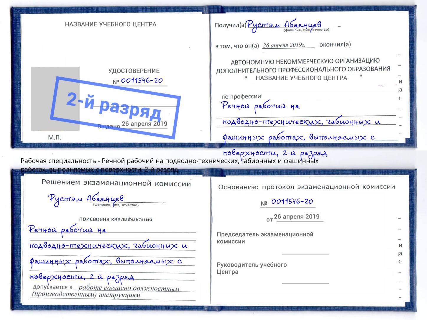 корочка 2-й разряд Речной рабочий на подводно-технических, габионных и фашинных работах, выполняемых с поверхности Северск