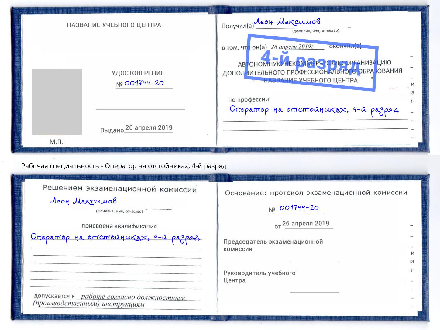 корочка 4-й разряд Оператор на отстойниках Северск