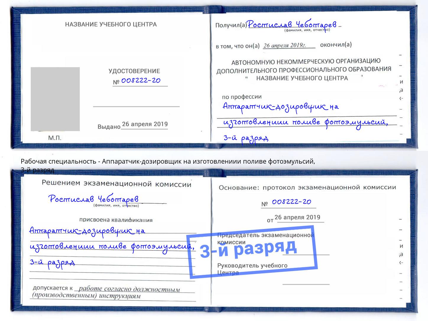 корочка 3-й разряд Аппаратчик-дозировщик на изготовлениии поливе фотоэмульсий Северск