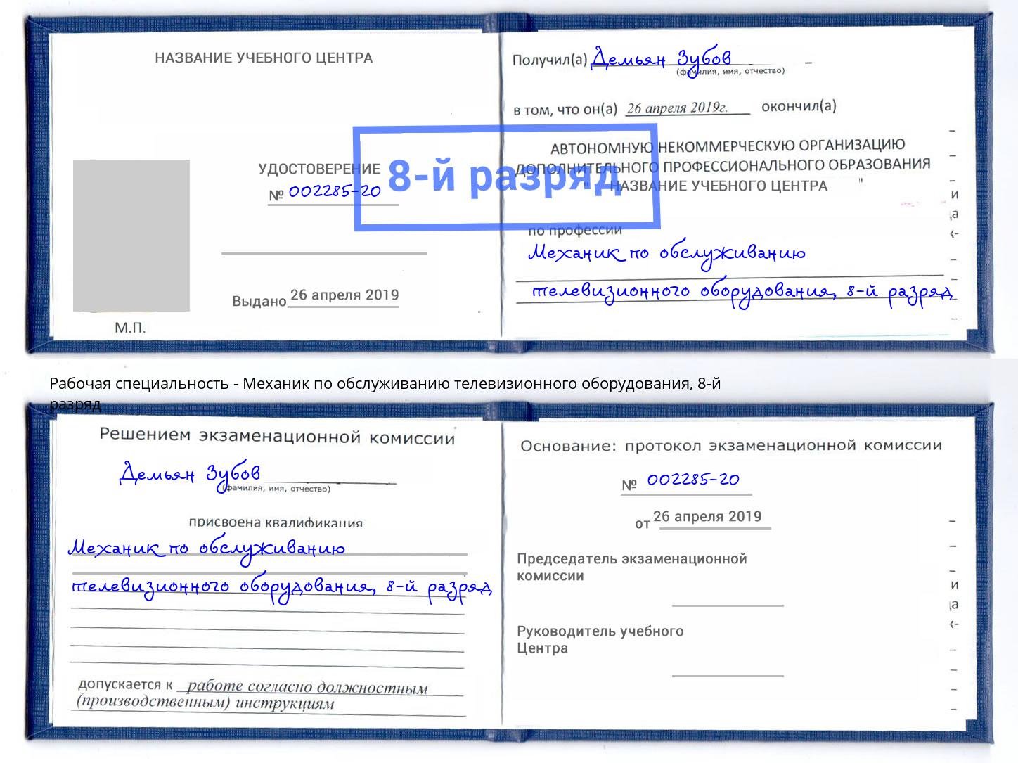 корочка 8-й разряд Механик по обслуживанию телевизионного оборудования Северск