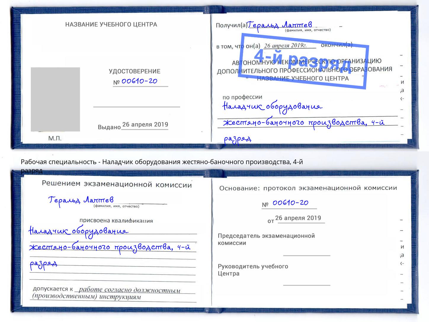 корочка 4-й разряд Наладчик оборудования жестяно-баночного производства Северск