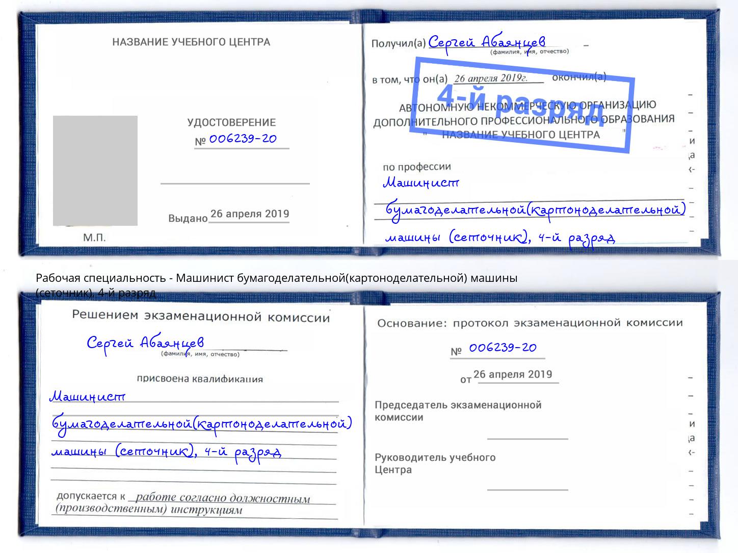 корочка 4-й разряд Машинист бумагоделательной(картоноделательной) машины (сеточник) Северск