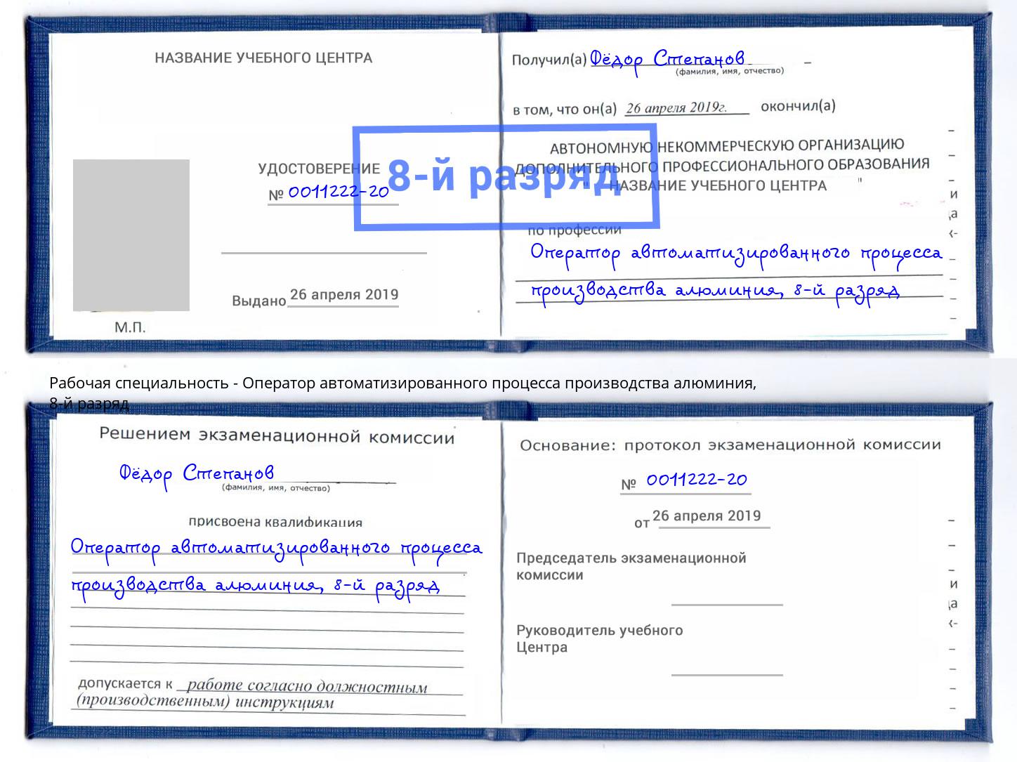 корочка 8-й разряд Оператор автоматизированного процесса производства алюминия Северск