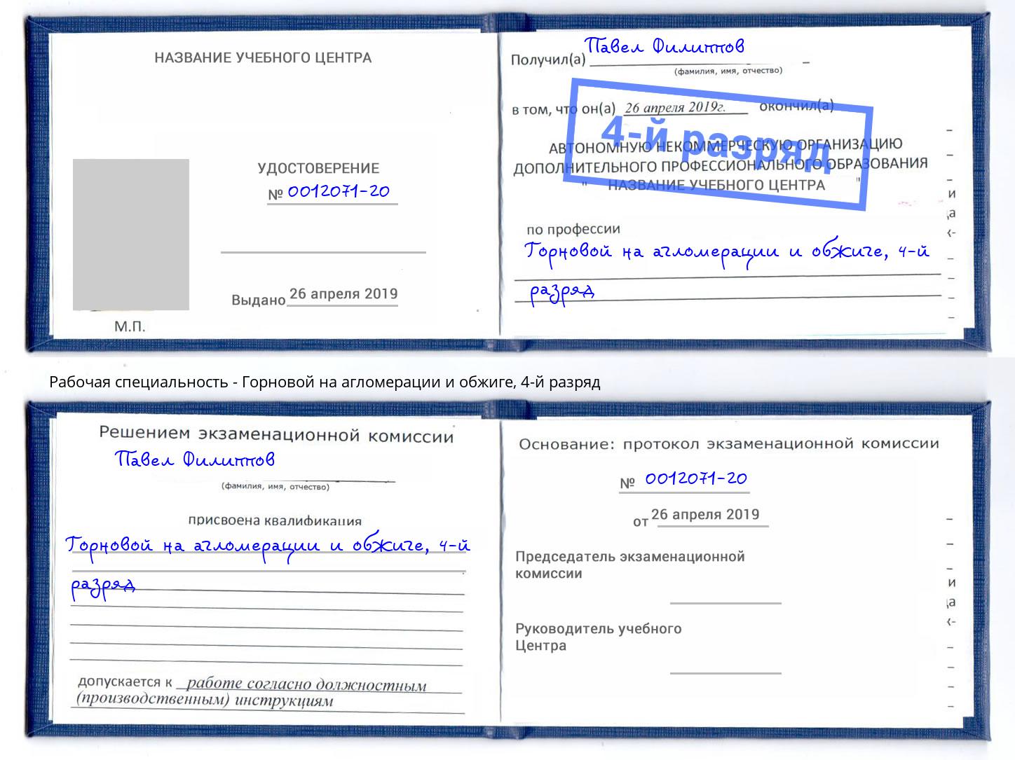 корочка 4-й разряд Горновой на агломерации и обжиге Северск