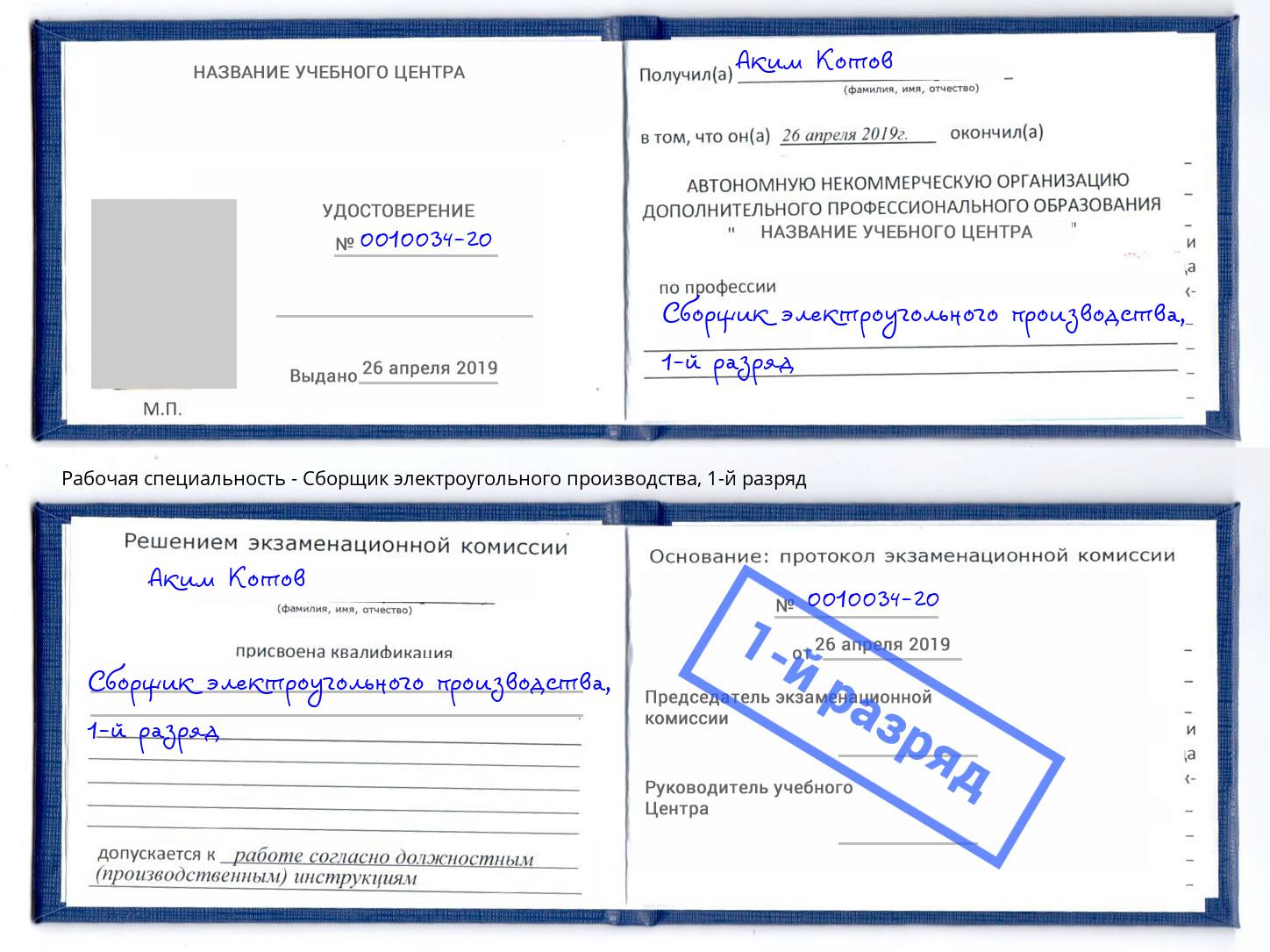 корочка 1-й разряд Сборщик электроугольного производства Северск