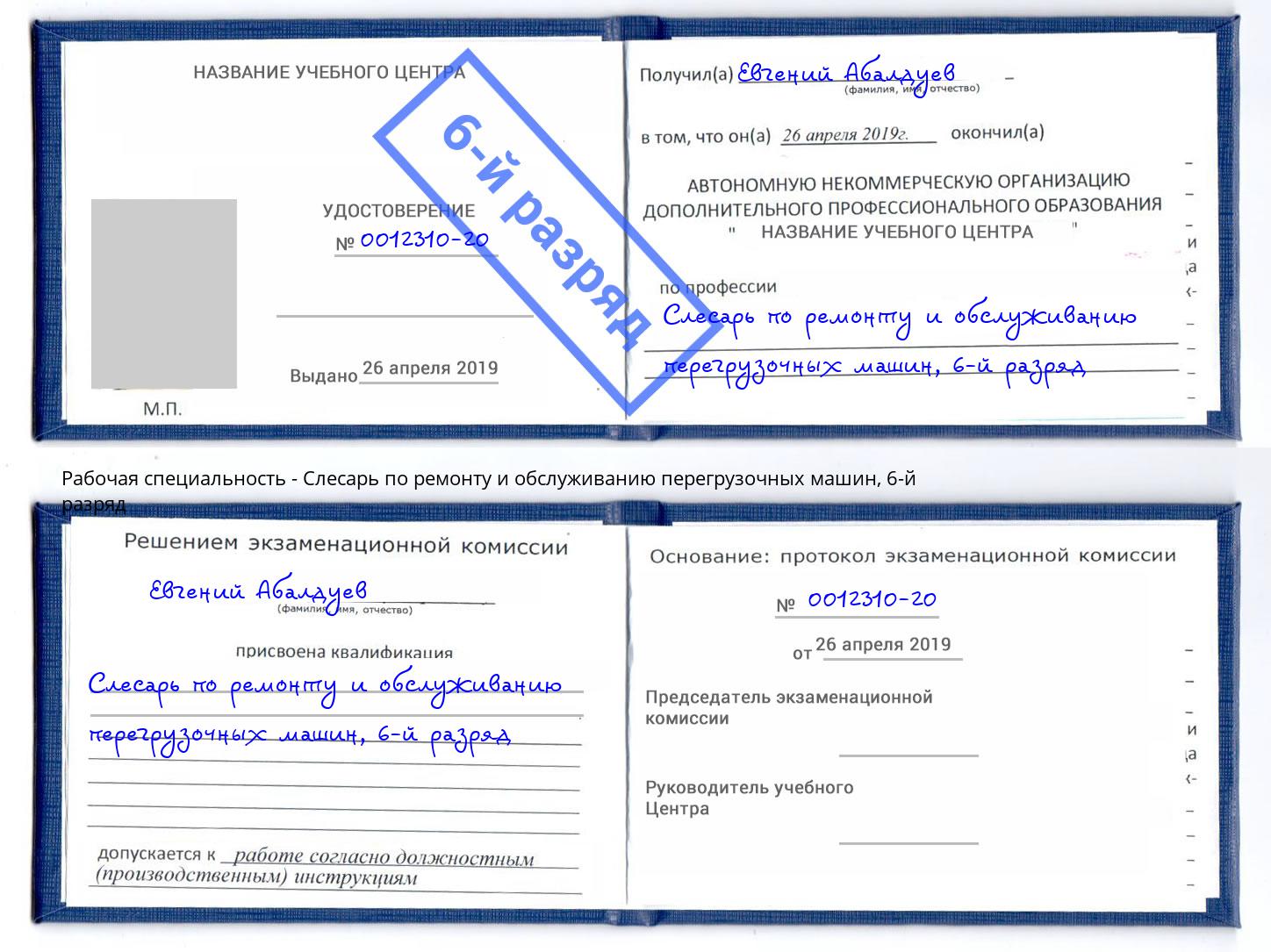 корочка 6-й разряд Слесарь по ремонту и обслуживанию перегрузочных машин Северск