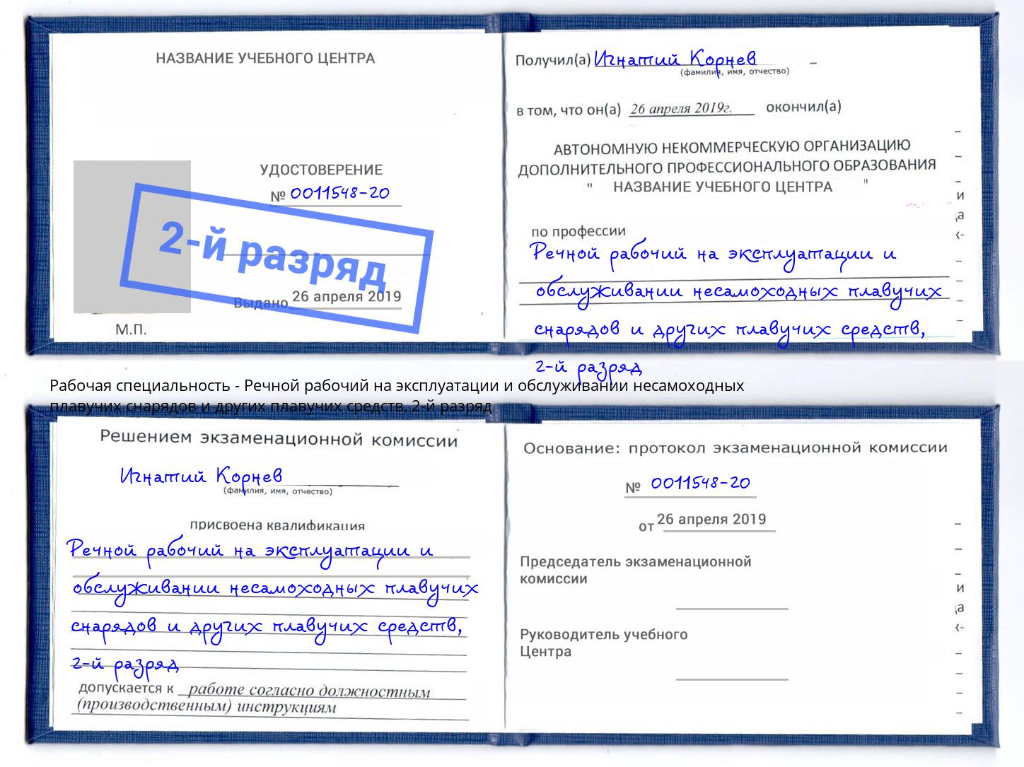 корочка 2-й разряд Речной рабочий на эксплуатации и обслуживании несамоходных плавучих снарядов и других плавучих средств Северск