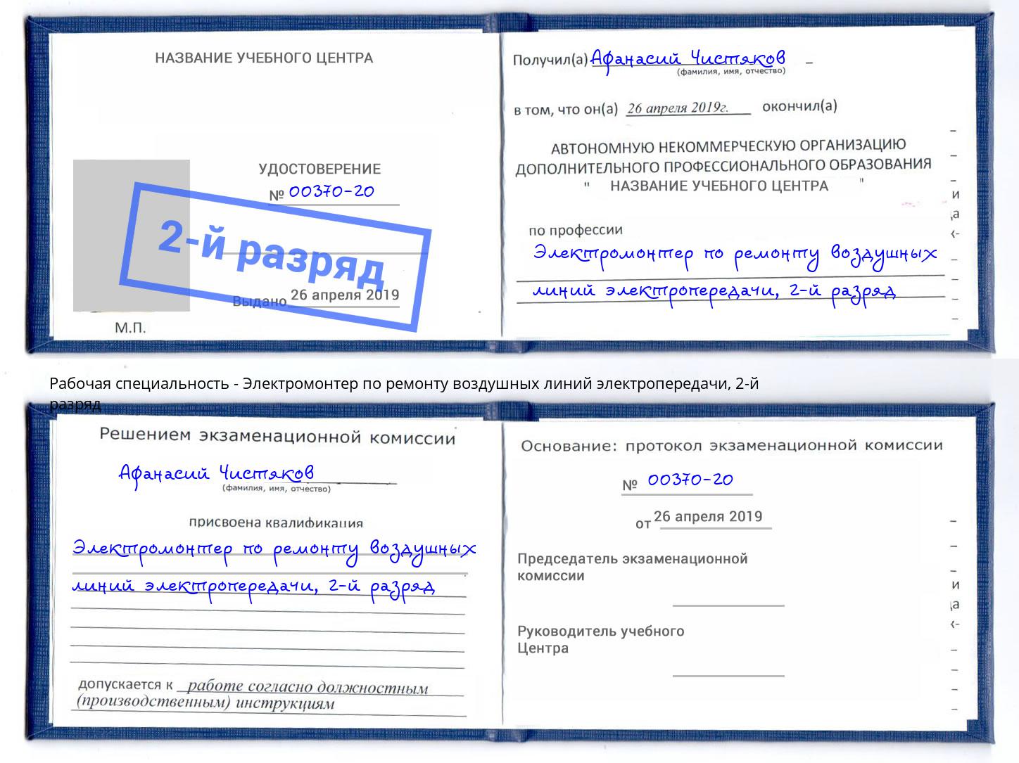 корочка 2-й разряд Электромонтер по ремонту воздушных линий электропередачи Северск