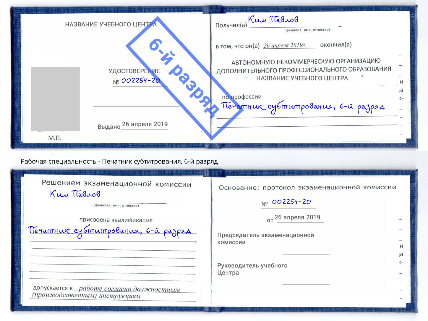 корочка 6-й разряд Печатник субтитрования Северск