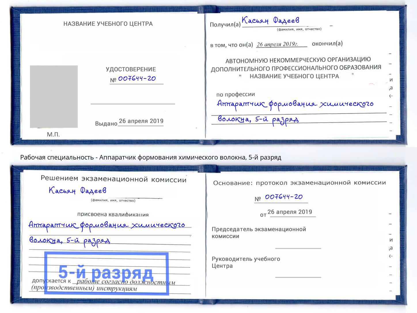 корочка 5-й разряд Аппаратчик формования химического волокна Северск