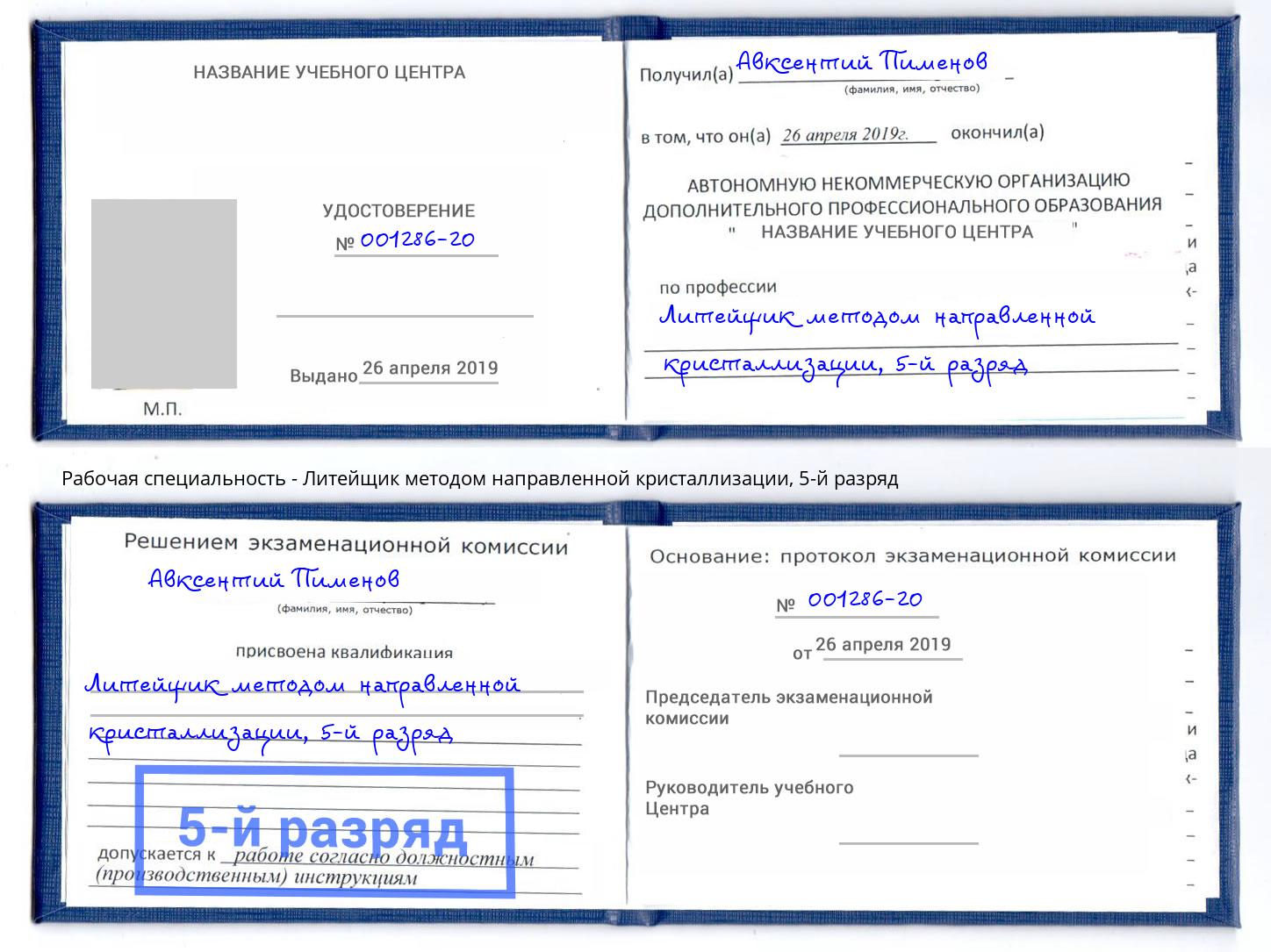 корочка 5-й разряд Литейщик методом направленной кристаллизации Северск