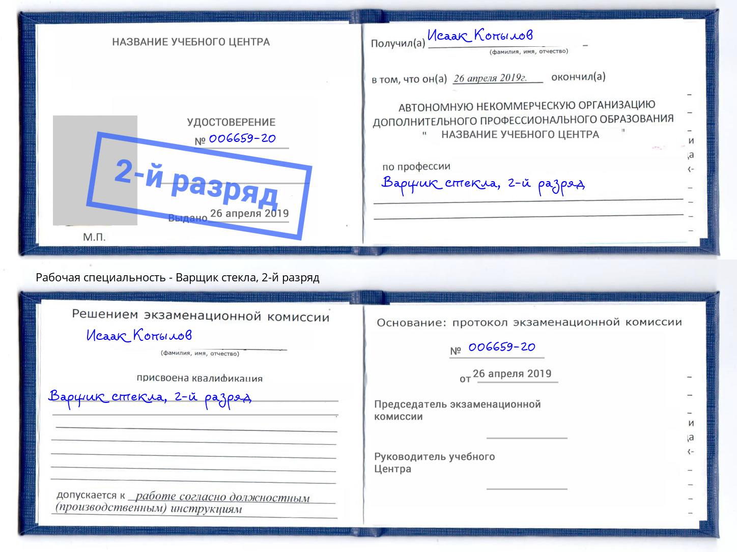 корочка 2-й разряд Варщик стекла Северск