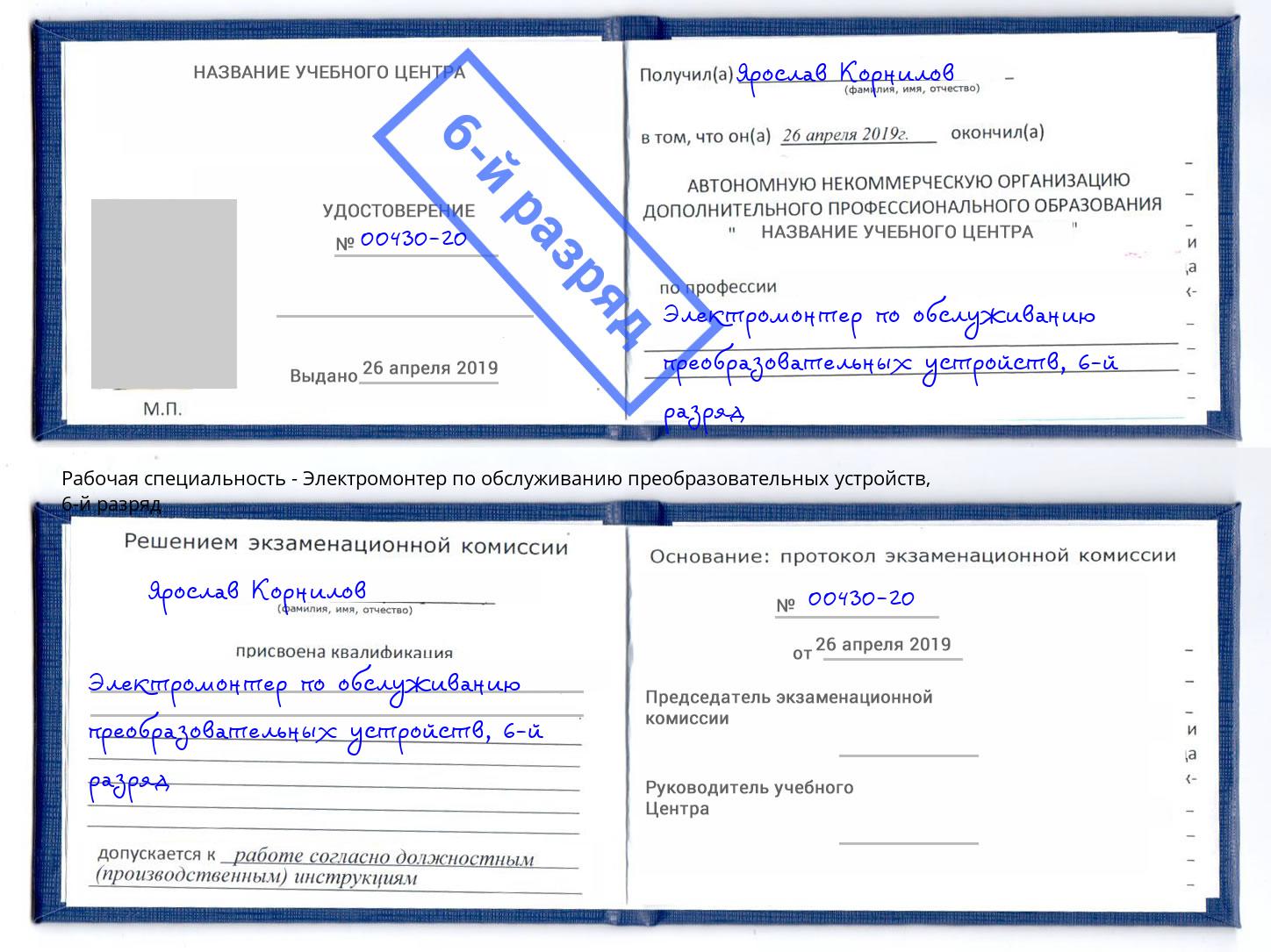 корочка 6-й разряд Электромонтер по обслуживанию преобразовательных устройств Северск