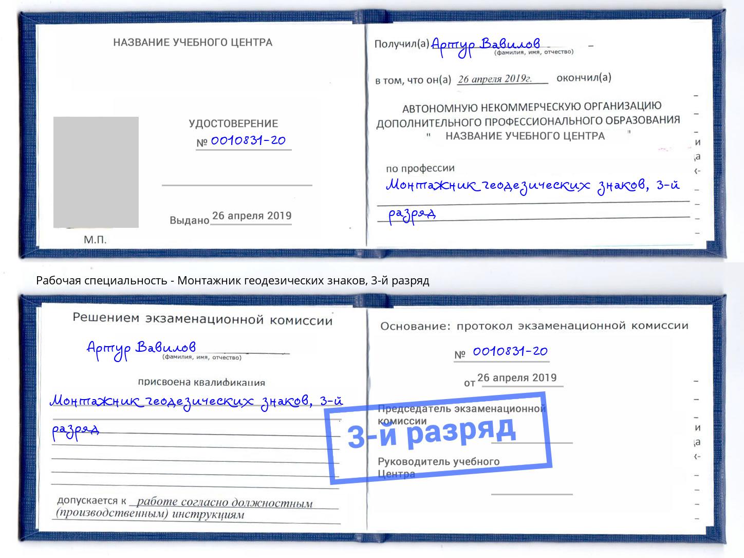 корочка 3-й разряд Монтажник геодезических знаков Северск