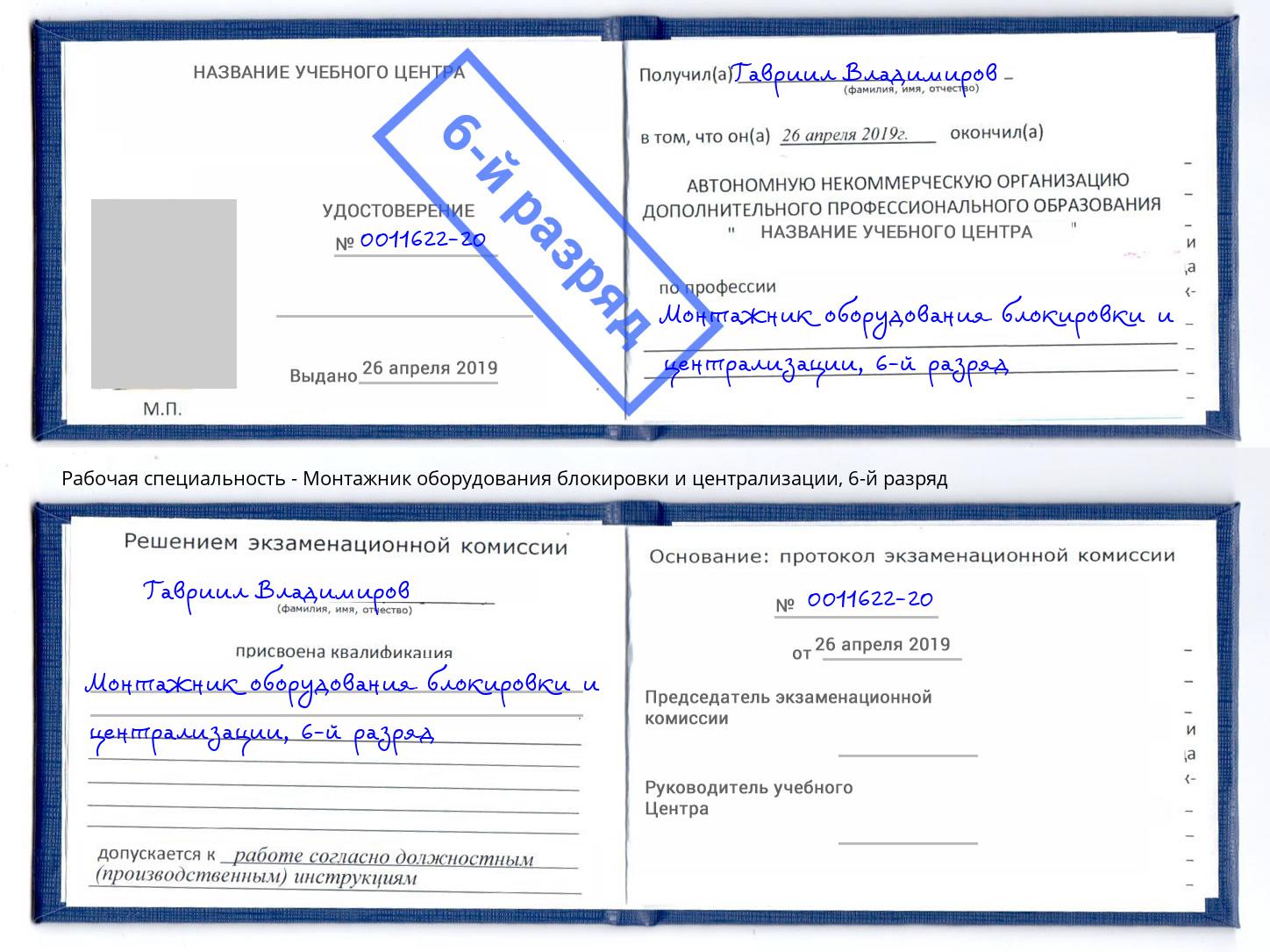 корочка 6-й разряд Монтажник оборудования блокировки и централизации Северск