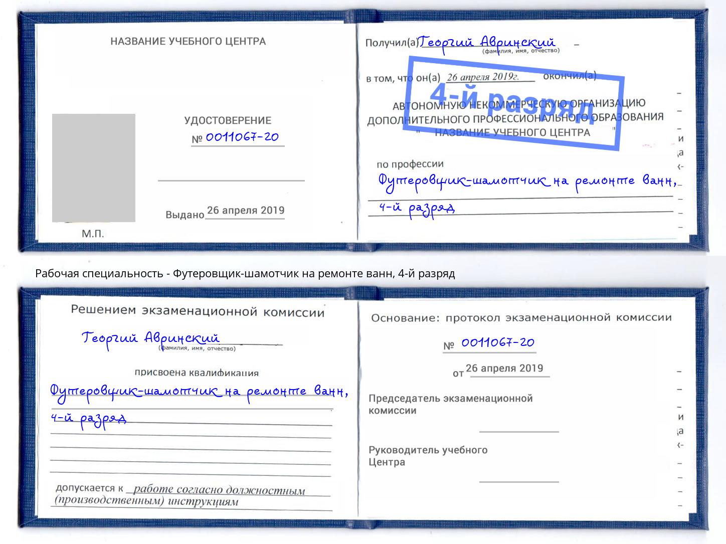 корочка 4-й разряд Футеровщик-шамотчик на ремонте ванн Северск