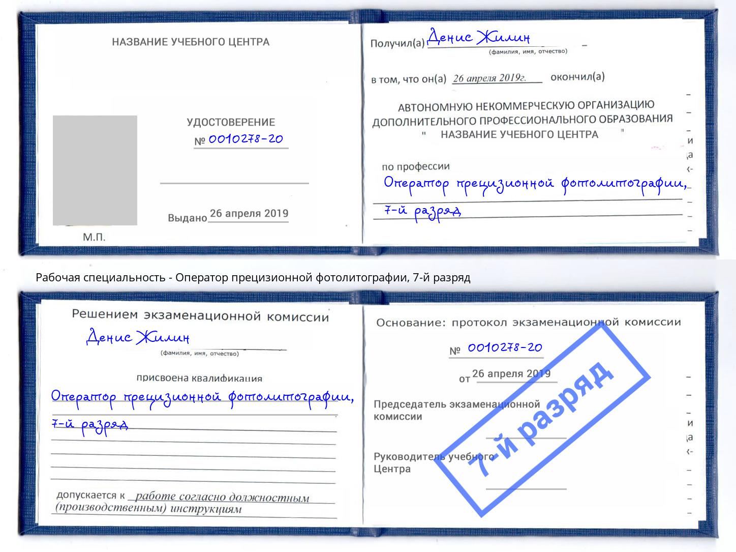 корочка 7-й разряд Оператор прецизионной фотолитографии Северск