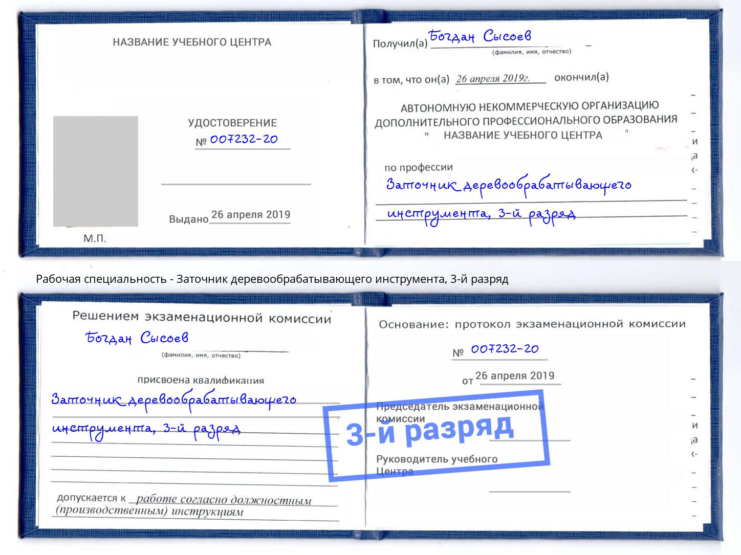 корочка 3-й разряд Заточник деревообрабатывающего инструмента Северск