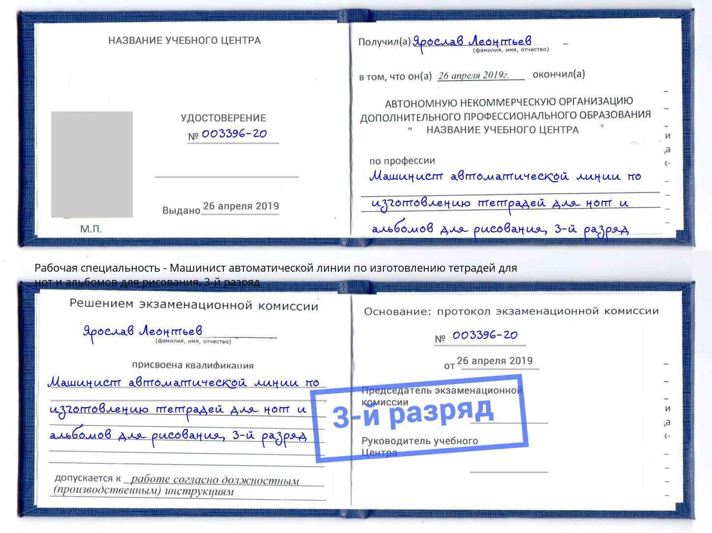 корочка 3-й разряд Машинист автоматической линии по изготовлению тетрадей для нот и альбомов для рисования Северск